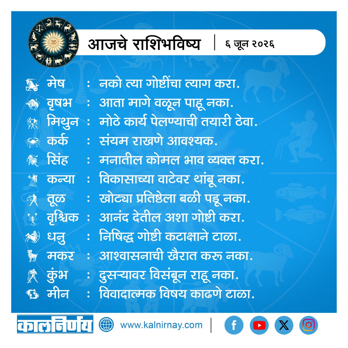 Kalnirnay's tweet photo. आजचा दिवस कसा जाईल?
राशीप्रमाणे जाणून घ्या आजचे भविष्य
.
.
#DailyHoroscope #KalnirnayMarathi #kalnirnay #कालनिर्णय #kalnirnay2026 #कालनिर्णय२०२६ #horoscope #dailyHoroscope #aajKaRashifal #dates #marathihoroscope https://t.co/C8rl8KeRbM