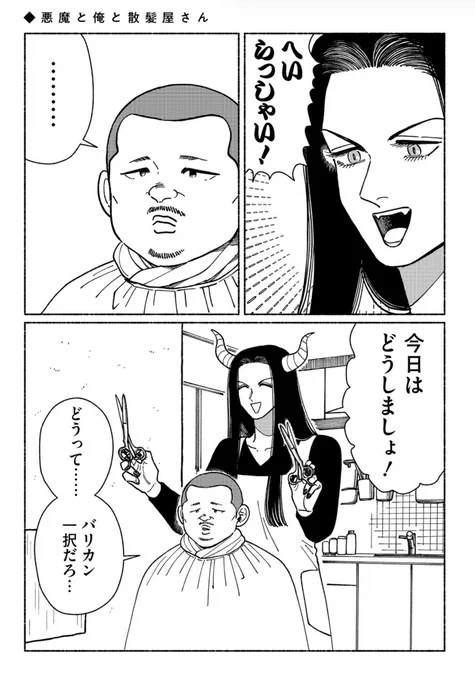 散髪してくれる悪魔 
