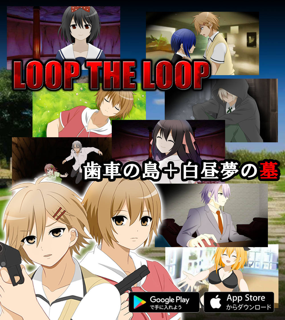 sweetampoule's tweet photo. 「LOOP THE LOOP、続きが出ていたのを知らなかった」
という方に、改めて届けたいお知らせです。

昨年、LTLシリーズ第九幕『歯車の島』、
第十幕『白昼夢の墓』をリリースしました。

この2作品は、
『泡影の匣』から続くROS編の完結編です。

レミとコタロー。
二人の主人公がついに揃い、
長く絡み合ってきた伏線が収束します。

途中で止まっていた方も、
最近シリーズを知った方も、
ぜひこの機会にチェックしてみてください。

第一幕『飽食の館』から第十幕『白昼夢の墓』、および全てのサイドストーリー・外伝ストーリーを一本のアプリで読むことができます。
懐かしい方も、初めての方も、ぜひ。

本編完全無料！
▼ダウンロードはこちらから！▼
https://t.co/IC7nhBiAnG

#ノベルゲーム　#フリーゲーム