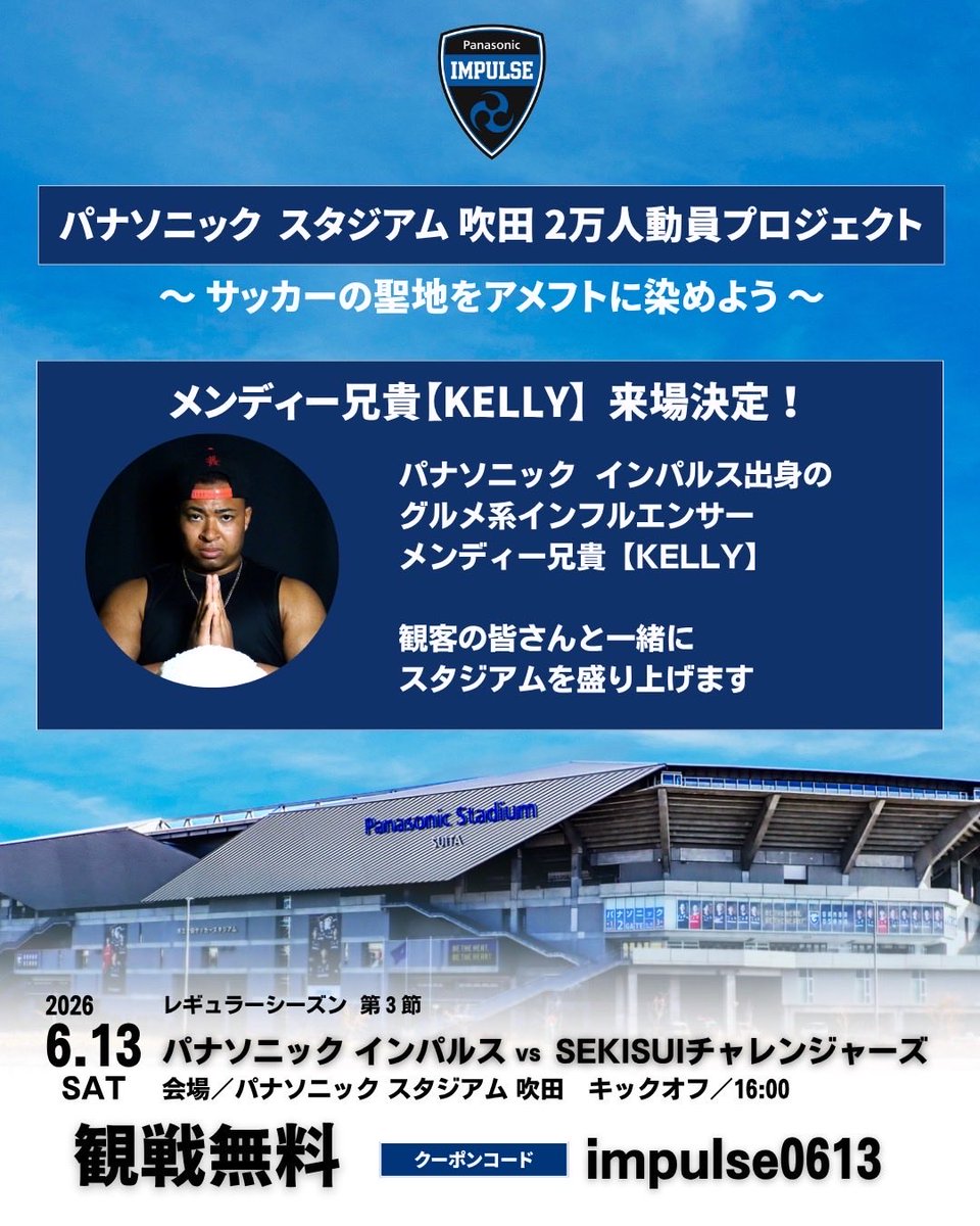 gogo_impulse's tweet photo. パナソニックスタジアム
２万人動員プロジェクト🏟🏈

＼メンディー兄貴【KELLY】来場決定／

インパルスの元DL、
SNS総フォロワー数80万人の
グルメ系インフルエンサー
メンディー兄貴【KELLY】がスタジアムを
盛り上げます🎙️

アメフトの迫力と、皆さんの応援で
スタジアムをアメフトに染めよう🏈📣 https://t.co/OuJWAK5GfE