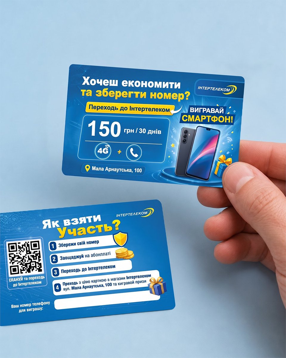 intertelecomua's tweet photo. Переходь до Інтертелеком та вигравай смартфон 🔥

Хочеш економити на абонплаті?
Переходь до Інтертелеком зі своїм номером або підключай новий номер чи купуй новий стартовий пакет — та отримай шанс виграти новенький смартфон, навушники чи інший подарунок*!

Умови участі в акції 🎁

1. Приходь до центру обслуговування абонентів Інтертелеком за адресою м. Одеса, вул. Мала Арнаутська, 100 та отримай акційну листівку у працівника.
2. Для участі в акції необхідно:
- перенести свій номер до мережі Інтертелеком, або
- підключити новий номер чи придбати новий стартовий пакет та активувати його.
3. Після підключення на листівці зазначається:
- номер, який був перенесений,
- або новий активований номер.
4. Заповнену листівку необхідно опустити до спеціального акційного боксу («акваріуму») у центрі обслуговування.
5. Після завершення акції проводиться розіграш подарунків серед усіх учасників, які виконали умови акції.
6. Переможці визначаються шляхом випадкового вибору серед усіх учасників, які виконали умови акції.
7. Подарунок визначається організатором акції та може включати:
- смартфон,
- бездротові навушники,
- або інший цінний приз.

*Організатор залишає за собою право змінювати перелік подарунків, терміни проведення акції та умови розіграшу.

Термін проведення акції до 30.06.2026