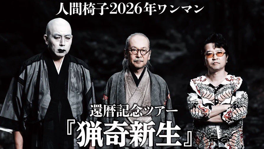 NINGEN ISU(人間椅子)Official on X: 