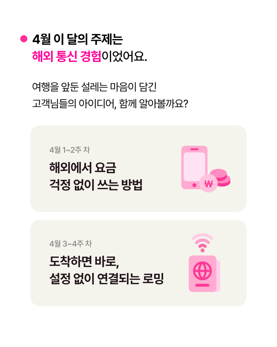 LGUplus's tweet photo. #EVENT
Simple. Lab 5월 월간 리포트 📂

해외에서도 심플하게,
 335개의 통신 아이디어. ✈

고객님들이 남겨주신 의견을 바탕으로
해외 통신 경험이 어떻게 더 심플하게 바뀔지 기대해주세요!

👉 이벤트 내용은 LG유플러스 공식 인스타그램에서 확인하실 수 있습니다.
https://t.co/okkh1orRgo

#LG유플러스 #심플리유플러스 #simplyuplus