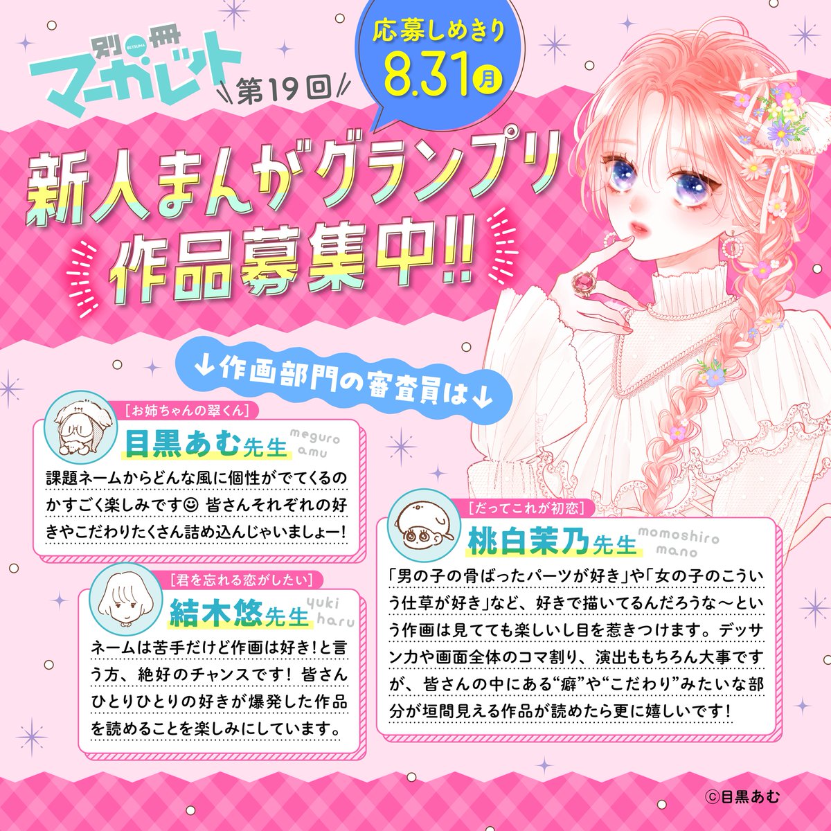 betsuma_school's tweet photo. ﹉﹉﹉﹉﹉୨୧﹉﹉﹉﹉﹉
　　別冊マーガレット
　新人まんがグランプリ
　　　作品募集中
﹍﹍﹍﹍﹍♡﹍﹍﹍﹍﹍

1️⃣作画部門・完成原稿部門から選べる ♡
2️⃣審査員は豪華連載陣！
3️⃣グランプリは連載確約🏆
4️⃣オンライン受講の特典あり✒

自分に合ったスタイルで応募しよう🎵 
詳細⬇️