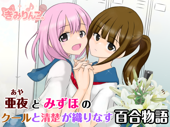 kamebeya's tweet photo. 声優兼クリエイター口谷亜夜さんのボイス作品
”亜夜とみずほのクールと清楚が織りなす百合物語”
の表紙を担当しまんた（。・ω・。）

販売先は下記リプ欄を確認ください https://t.co/1zNBv3c6Lc