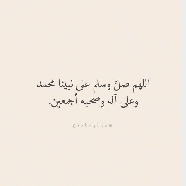 7Mjeed0's tweet photo. قال الله تعالى: {إِنَّ اللَّهَ وَمَلائِكَتَهُ يُصَلُّونَ عَلَى النَّبِيِّ يَا أَيُّهَا الَّذِينَ آمَنُوا صَلُّوا عَلَيْهِ وَسَلِّمُوا تَسْلِيمًا} 

اللهم صلِ وسلم على نبينا محمد وعلى اله وصحبه اجمعين ❤️ https://t.co/ZtV7kiBQfK