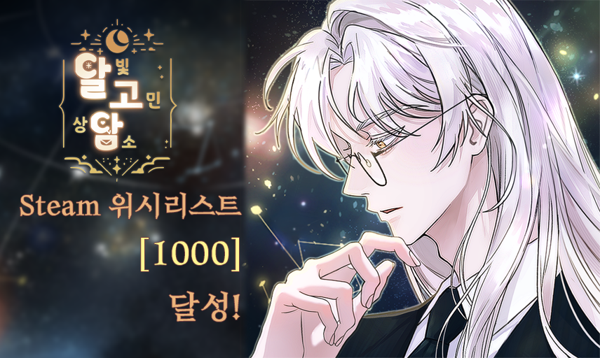 Ntaleteam's tweet photo. 안녕하세요 소중한 파인더님!🔎 

5월 개발일지: 서준,봄,유채루트 집필 등 시나리오 집필에 쏟아부은 
블로그: https://t.co/TR1PeG869a

스팀 위시리스트 추가는 매우 큰 힘이 됩니다!!
스팀: https://t.co/nNowymX3A2

위시리스트 1000회 돌파 진심으로 감사드립니다 🥹 https://t.co/cdco8pKWnh