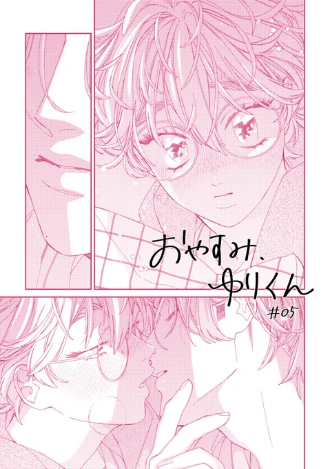 5話載せてもらってます🩷
電子はver.Aにいます❕よろしくお願いします🙇‍♀️
#おやすみゆりくん 