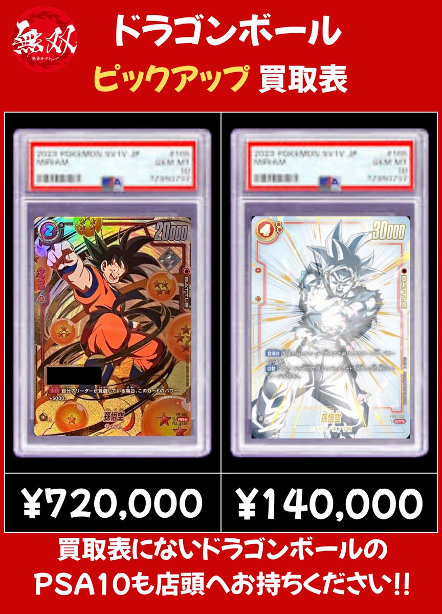 ドラゴンボール 5/30 無双 PSA10 買取表🦉 ♦️ シリアル悟空 72万