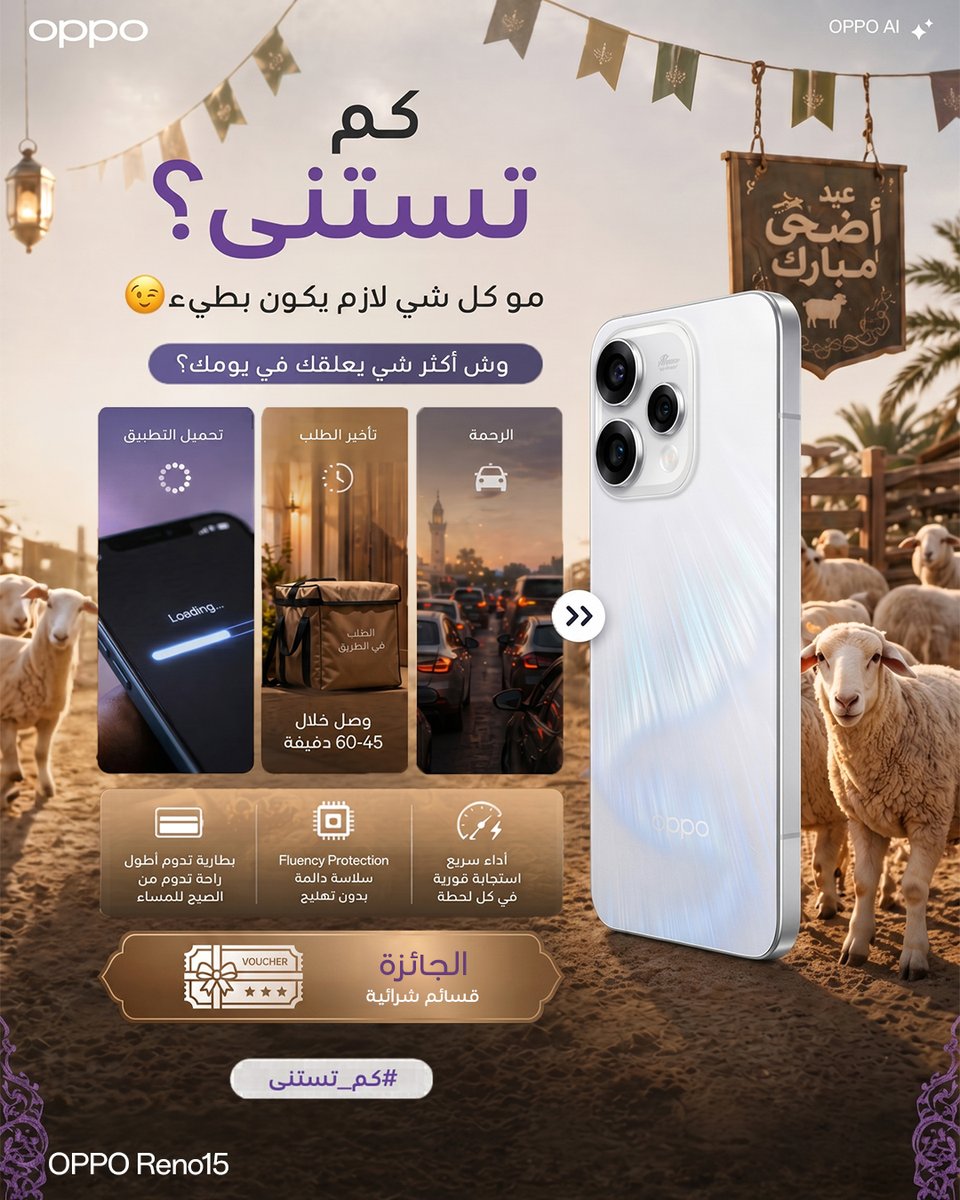 OPPOSaudi's tweet photo. كم دقيقة ضاعت اليوم في الانتظار؟ 
من زحمة السير إلى تطبيقات معلّقة... مواقف يومية ترفع الضغط، إلا أداء جوالك! هاتف OPPO Reno15 يمنح قوة استجابة فورية وحماية كاملة من البطء لتواكب سرعة يومك. 

شروط المشاركة الحاسمة:
 - تابعوا حساب OPPOSaudiArabia  
- منشنوا صديقاً  يكره الانتظار   
- اتركوا تعليقاً بأكثر لحظة انتظار مضحكة أو مستفزة تمر في اليوم تحت هاشتاج كم_تستنى.