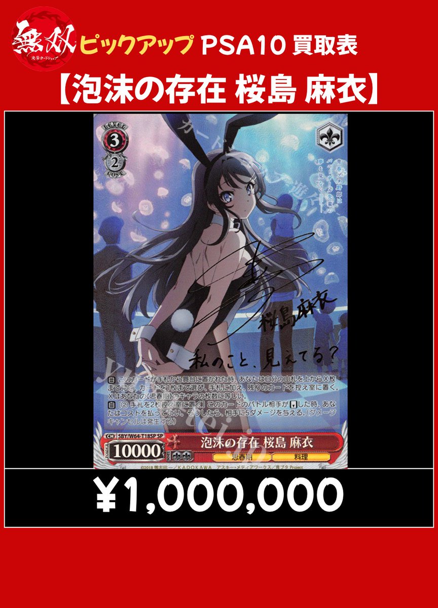桜島麻衣 5/30 無双 PSA10 買取表🦉 ♦️ 泡沫の存在 桜島 麻衣 【100