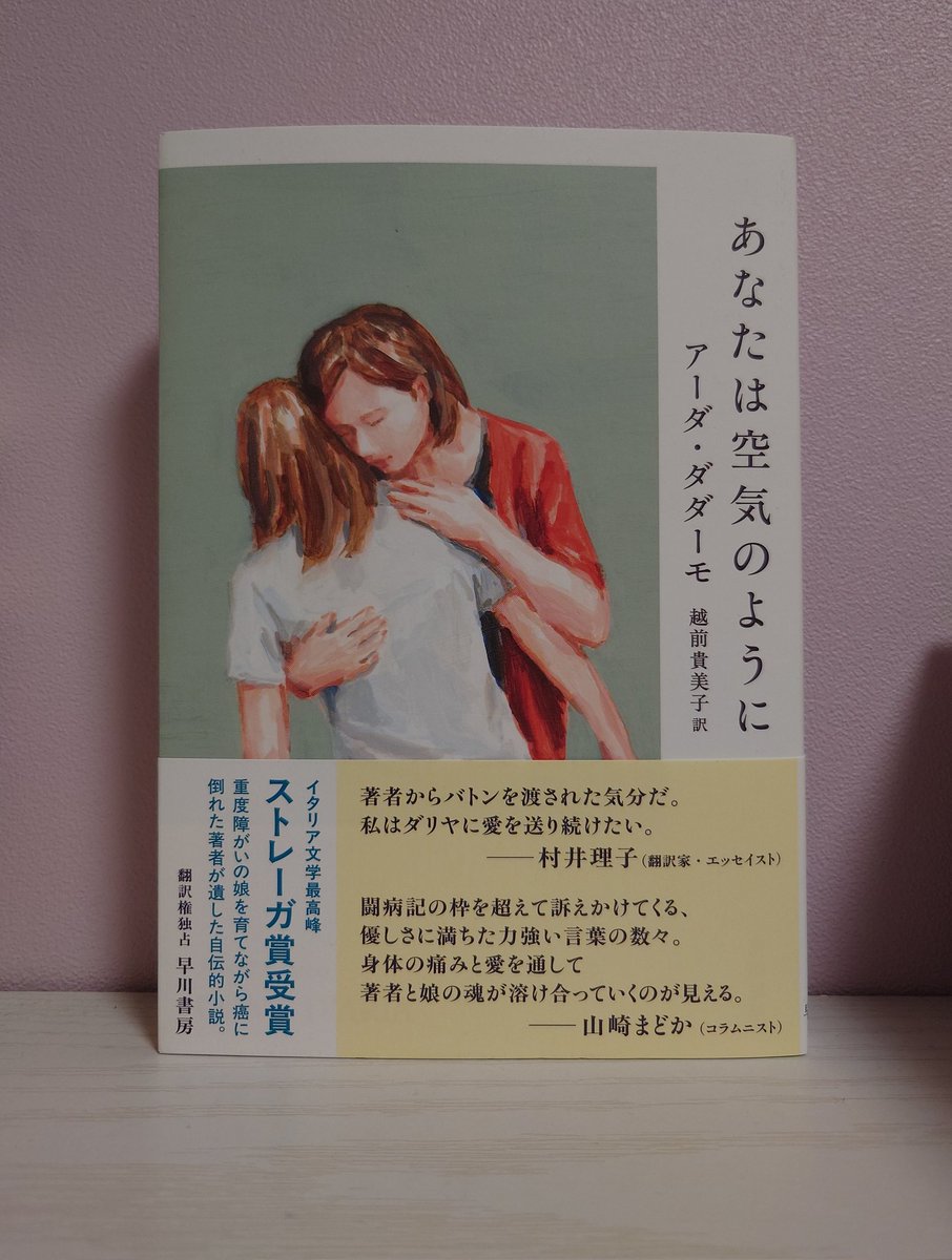 herasika1025's tweet photo. #読了（5/28）
アーダ・ダダーモ/越前貴美子訳『あなたは空気のように』

ストレーガ賞受賞作
しかし、作者が実際にそれを手にすることはなかったと知って暫く気分が沈んだ。本自体は内側からこぼれ出るような希望の光に照らされる温かな終わり方をしていただけに尚更だ。→ https://t.co/S2w3bpO6Hk
