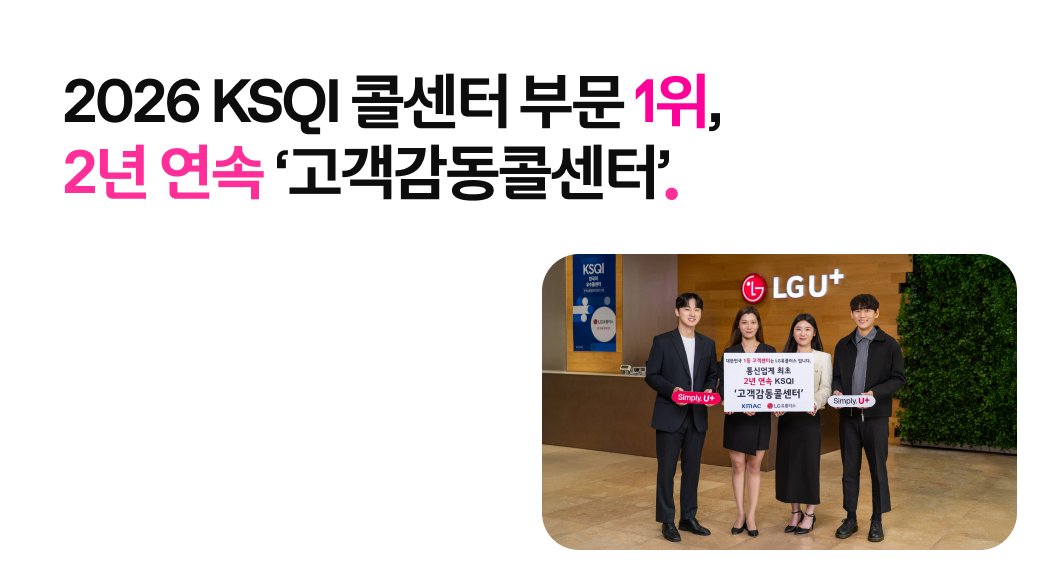 LGUplus's tweet photo. 🏆 LG U+, 2026 KSQI 콜센터 부문 1위

LG유플러스 홈·모바일 고객센터가
2026 KSQI 평가에서 2년 연속 ‘고객감동콜센터’,
3년 연속 ‘한국의 우수콜센터’에 선정됐습니다.

앞으로도 고객의 목소리에 더 빠르고 
깊이 공감하는 상담 경험을 만들어가겠습니다. 📞

자세한 내용은 LG유플러스 뉴스룸에서 확인해보세요!
👉 https://t.co/AB3qde4PQ6

#LG유플러스 #KSQI #고객감동콜센터 #한국의우수콜센터