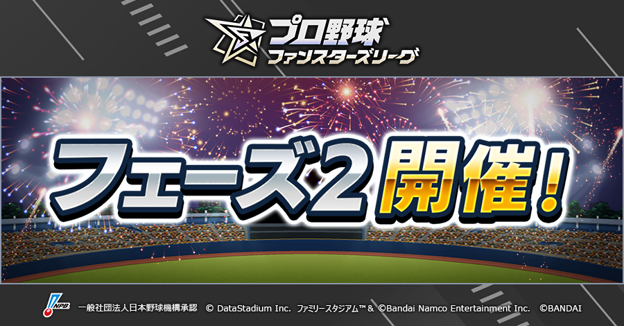fsl_baseball's tweet photo. ◤◢◤2026フェーズ2開始！◢◤◢

本日6/1(月)から2026フェーズ2が開始！
フェーズランキングで上位入賞すればサイン入りスコアカード等豪華賞品を獲得できる！
デイリーミッション報酬で獲得できる「2026フェーズ2抽選券」を集めれば豪華景品をGETできるチャンス！

ファンスターズリーグで試合観戦して、報酬をたくさんGETしよう！

#ファンスターズリーグ #プロファン