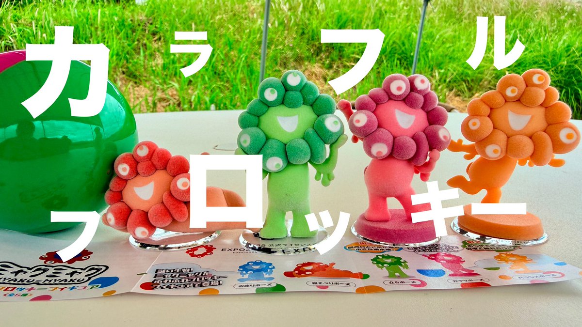 ebikebuta's tweet photo. ミャク活終わられへんやん！
こんなカラフルなミャクミャク
フロッキーフィギュアだしたらさ！
しかもガチャポン方式だからダブるかもしれないリスキーなフィギュア。
さて結果はいかに！
よろしければリンク先からご覧になってみ
https://t.co/vzwBUWpeHJ

#ミャクミャク
#アフター万博
#expo https://t.co/aZQss6Mq4O