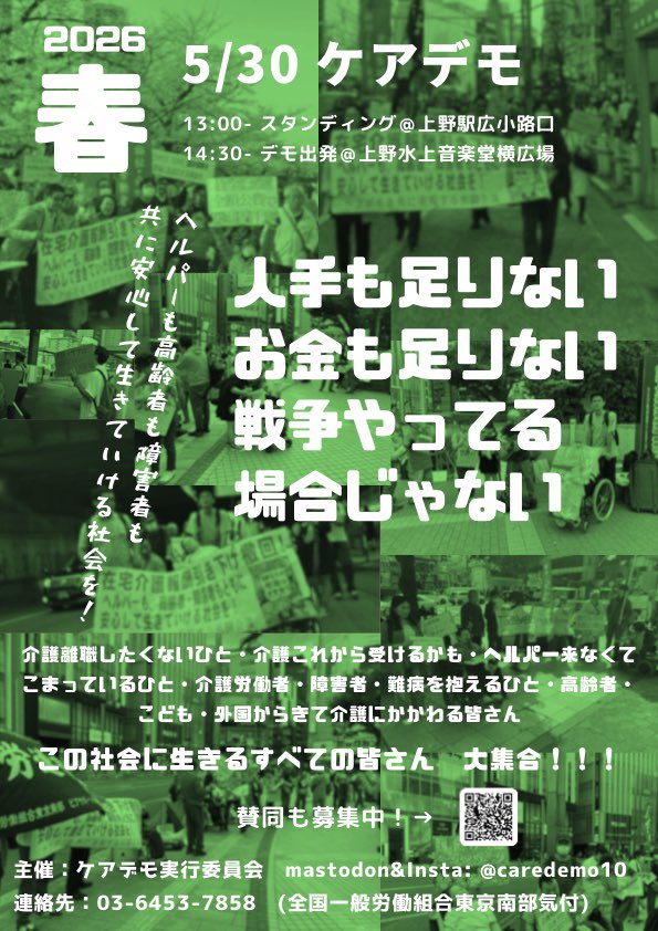 NUGWNambu's tweet photo. 明日はケアデモ。
介護する人される人、これから介護が始まる人も誰もがみんな通る道がケア。なのにいまの日本、ケアは充分か。ケアから排除されることはないか。
超高齢社会ニッポン、戦争する国よりケアに満ちた国、人のいのちを考えられる国へー https://t.co/u0tpEl2gLj