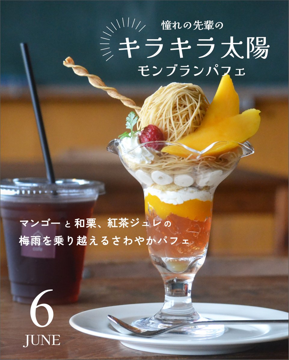 kasamarroncafe's tweet photo. 6月限定メニュ―
「憧れの先輩のキラキラ太陽モンブランパフェ✨」

6月はジメジメを吹き飛ばす、マンゴー×モンブラン🌞

紅茶ジュレやヨーグルトガナッシュ、
ミルクジェラートの上にモンブランを絞った、爽やかなパフェです😊

グラスも一新、カサマロンカフェの本格パフェをおたのしみください🥂 https://t.co/HdapgX5tYG