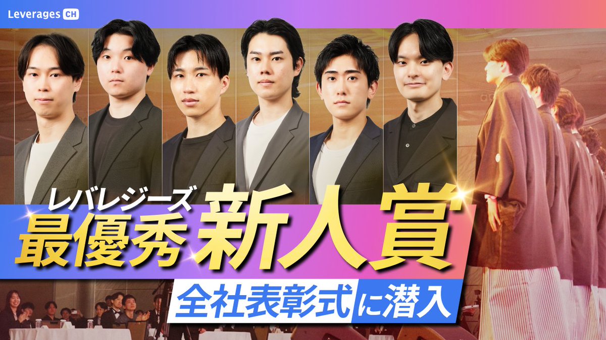 lev_recruit's tweet photo. ＼🎬密着：#レバレジーズ 全社表彰式🎬／

📣動画はこちらから！
▶️https://t.co/niLbERvXk1

レバレジーズで最も活躍した新卒1年目は？
圧倒的成果の裏側に迫りました！

ぜひご覧ください👀✨

#27卒 #28卒 #サマーインターン #本選考 https://t.co/voyXnzPJVS