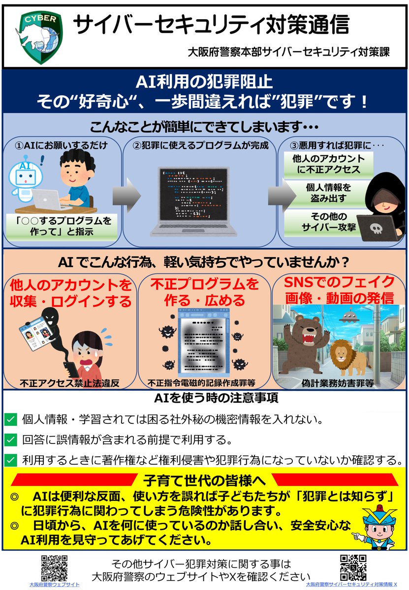 OPP_cs's tweet photo. #AI利用 の犯罪阻止

AIは使い方を誤れば、#犯罪行為 に関わってしまう危険性があります。

#子育て 世代の皆様は親子でAIについて話し合い、 #安全 #安心 なAI利用を見守ってあげて下さい。

#未成年
#少年少女
#好奇心 https://t.co/yTM8pUbLki