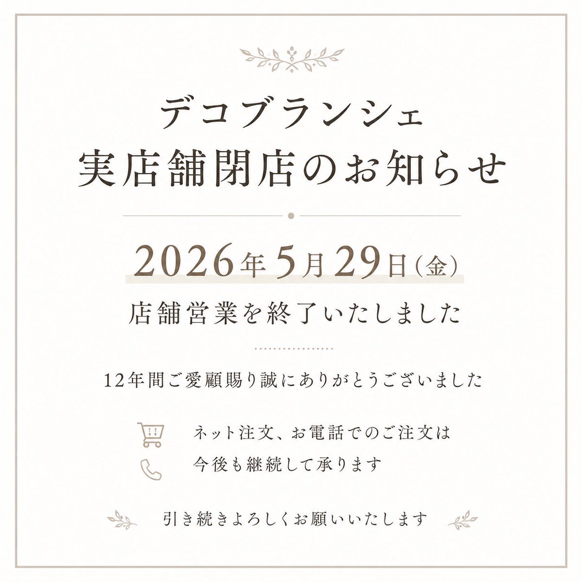 decobranche's tweet photo. お問い合わせは下記までお願い申し上げます。
デコブランシェ
  TEL：06-6623-5232　
 ※2026年6月30日(火)まで　
(有)アバンクール
  TEL：06-6694-9300
メール：main@decobranche.co.jp

#decobranche #デコブランシェ #閉店のお知らせ https://t.co/kpn7Gdr3CP