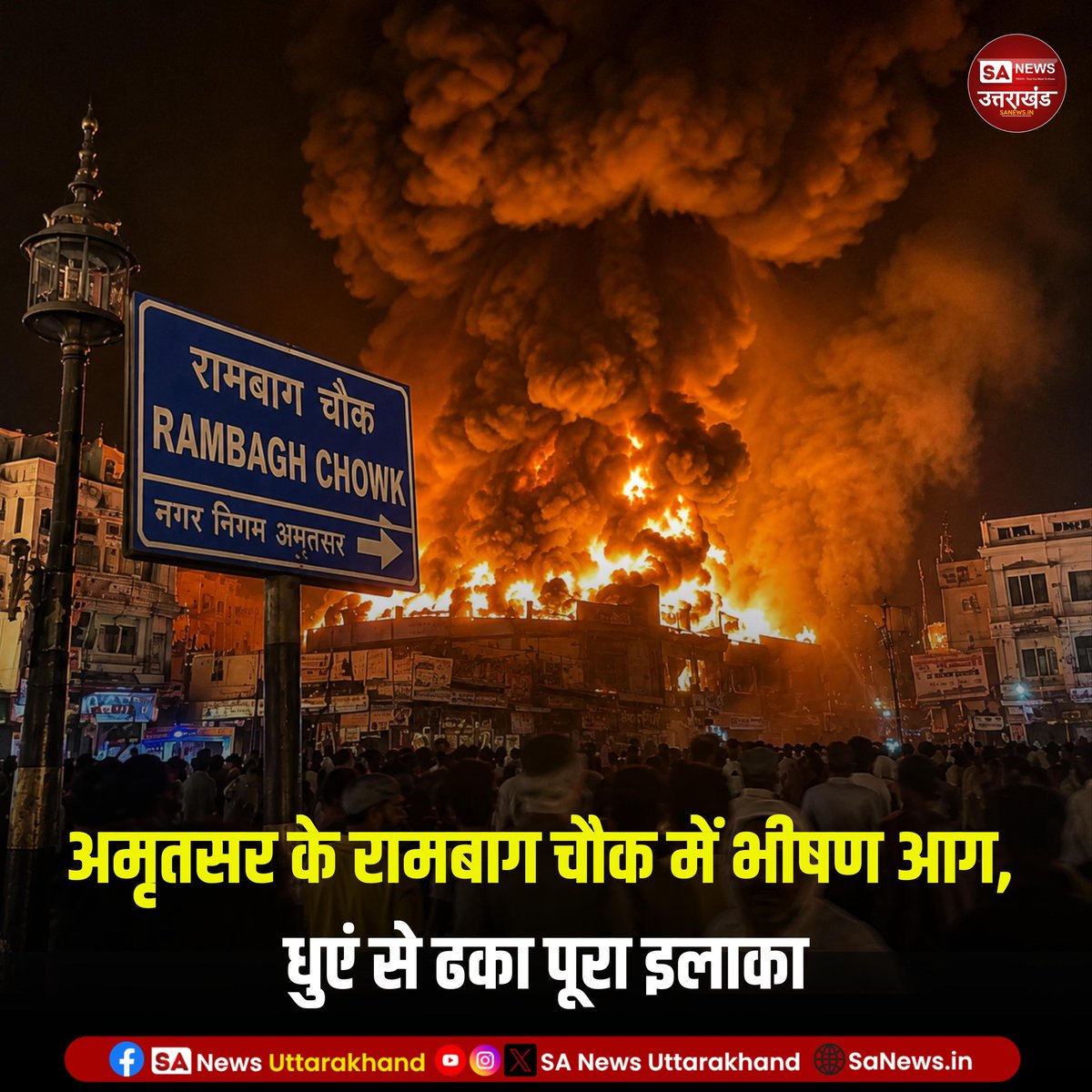 SANewsUK's tweet photo. अमृतसर के रामबाग इलाके में लगी भीषण आग ने मचाई अफरा-तफरी।
कई दुकानें जलकर राख, घंटों की मशक्कत के बाद आग पर पाया गया काबू।
प्रशासन ने इलाके को खाली करवाकर जांच शुरू की।
29/5/2026
#Amritsar #FireNews #Rambagh #PunjabNews #SaNewsUttarakhand https://t.co/PQxTwo8BoQ