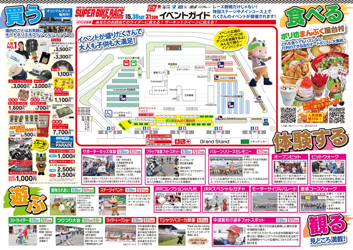 autopolis2005's tweet photo. いよいよ明日から📣

SUPER BIKE RACE in KYUSHU🏍

明日から入場ゲートでお配りするチラシをジャンプスタートで公開💨

週末は日中の暑さ対策、朝晩の思ったより寒いとき対策（薄手の長袖など）をしてお越しください。

前売券は本日23:30販売終了です。

ご来場お待ちしております👋 https://t.co/Z6lril9lMk