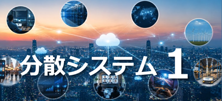 AsukaAcademy's tweet photo. 📡 新コース開講！
「なぜSNSは落ちないのか？」
「ゲームサーバはどう動いているのか？」
答えはここに。
🎓 デルフト工科大学「分散システム」
クラウド・SNS・生成AI…
現代のITを支える仕組みを、基礎からやさしく学べます。
✅ 日本語・英語字幕付き
✅ 完全無料
https://t.co/uGpbeRQX9J https://t.co/GxyuXdYKSl