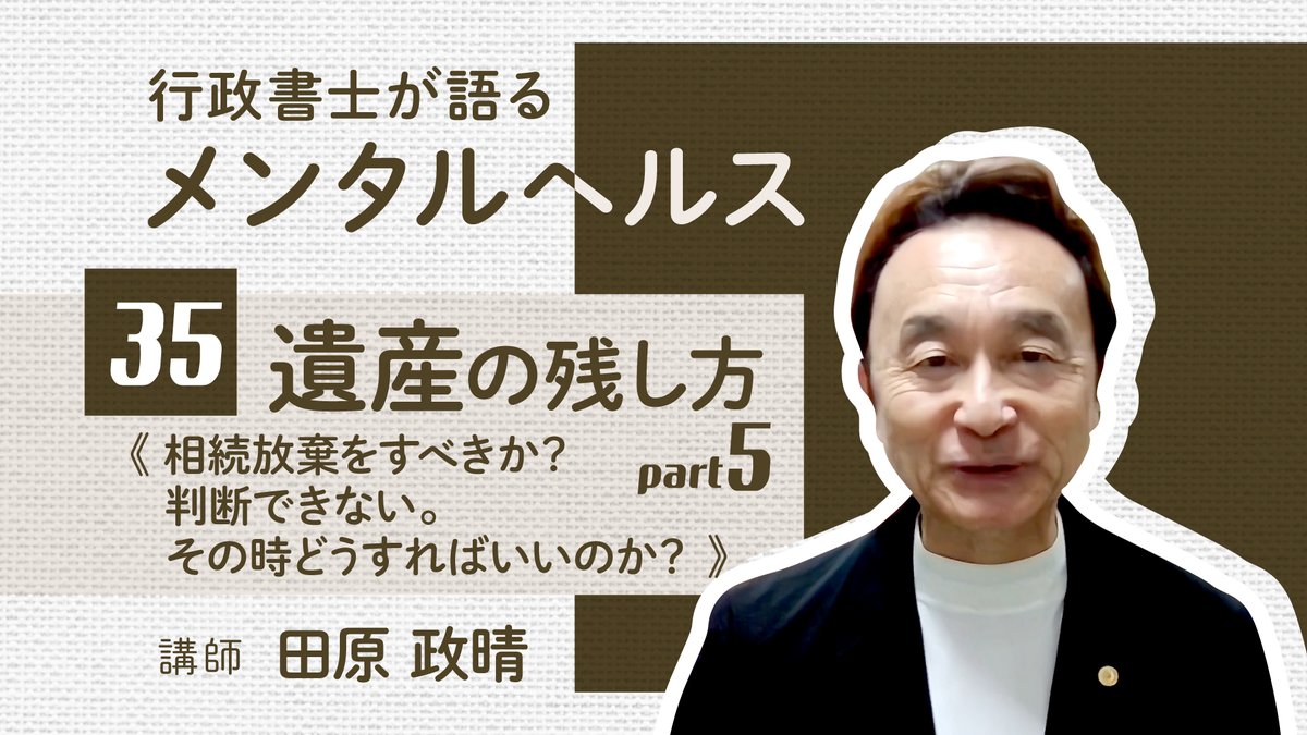 taolifejp's tweet photo. 【ダイジェスト動画公開】
行政書士であり、ブレイントレーナーの講師がお伝えするメンタルヘルス講座。
法律的な対処の仕方と不安や恐れにどのように対処すべきかを詳しくお伝えします。
https://t.co/U2E4ykT9Qt

#ダイジェスト動画　#youtube ＃遺産　#相続 https://t.co/9urAfPpgE7
