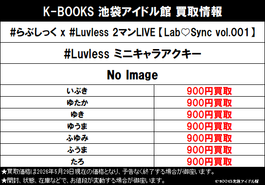 買取情報】 #Luvless #らぶしっく x #Luvless 2マンLIVE 【Lab♡Sync