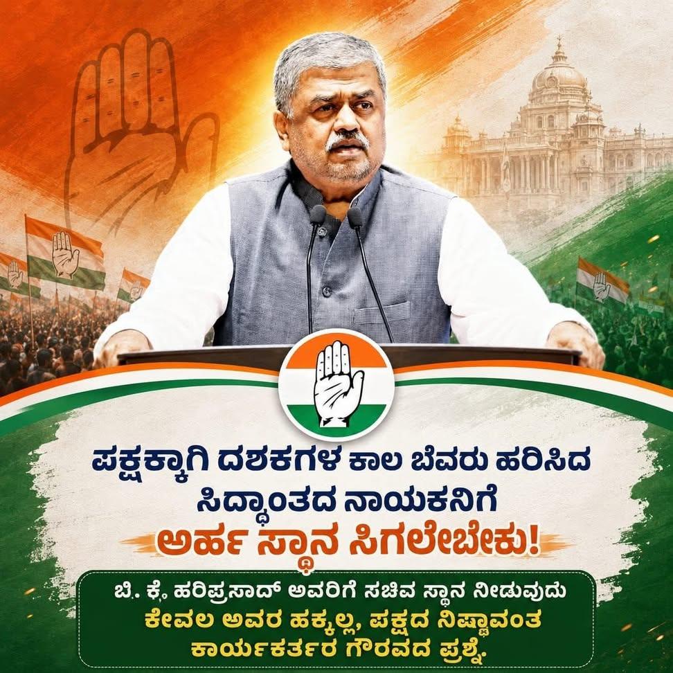 SayabBabajan2's tweet photo. ಪಕ್ಷಕ್ಕಾಗಿ ಹಗಲಿರುಳು ದುಡಿಯುತ್ತಿರುವ ಹಾಗೂ ಸ್ಥಳೀಯ ಮಟ್ಟದಿಂದ ರಾಷ್ಟ್ರೀಯ ಮಟ್ಟದವರೆಗೂ ಹೆಸರುಗಳಿಸಿದ ದಿಮಂತ ನಾಯಕ B K Hariprasad ನವರಿಗೆ ರಾಜ್ಯ ಕಾಂಗ್ರೆಸ್ ಪಕ್ಷವು ರಾಜ್ಯ ಸರ್ಕಾರದಲ್ಲಿ ಗೃಹ ಇಲಾಖೆಯನ್ನು ನೀಡಬೇಕು @highlight @INCKarnataka @INCIndia @RahulGandhi @priyankagandhi @DKShivakumar @HariprasadBK2 https://t.co/MNjKDQtDPM