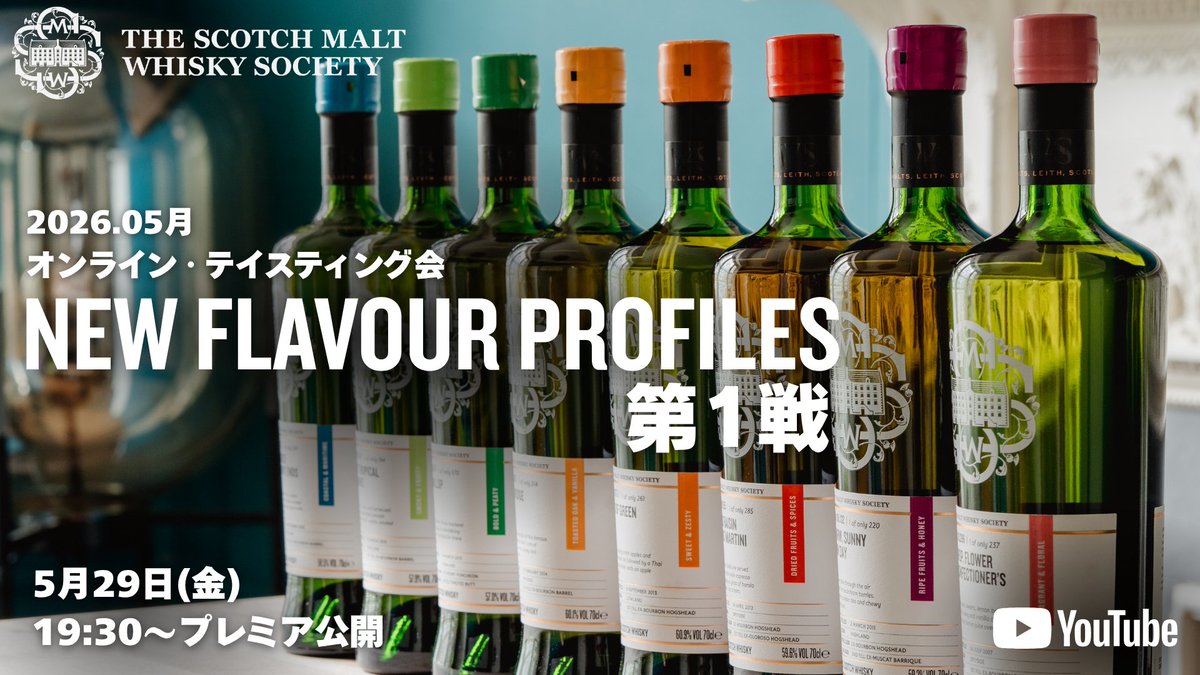 ザ・スコッチモルトウイスキー・ソサエティ (@SMWSJapan) / Posts / X