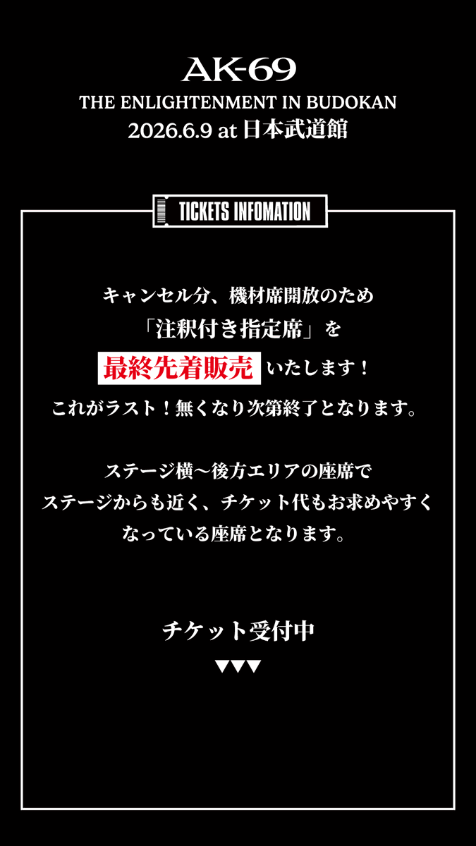 最終値下げ‼️ Have A Seat 6/9 武道館チケット最終のご案内🎫 キャンセル分、機材・カメラ位置