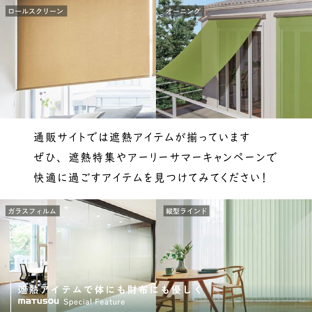 今年の夏こそ対策を！ エアコンだけでは解決しない‼️ 室内の暑さの約
