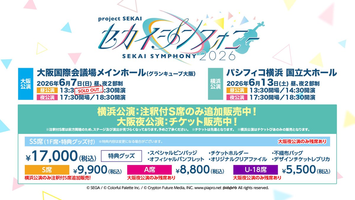 セカイシンフォニー2026 横浜公演? 注釈付S席チケット販売中！ https 
