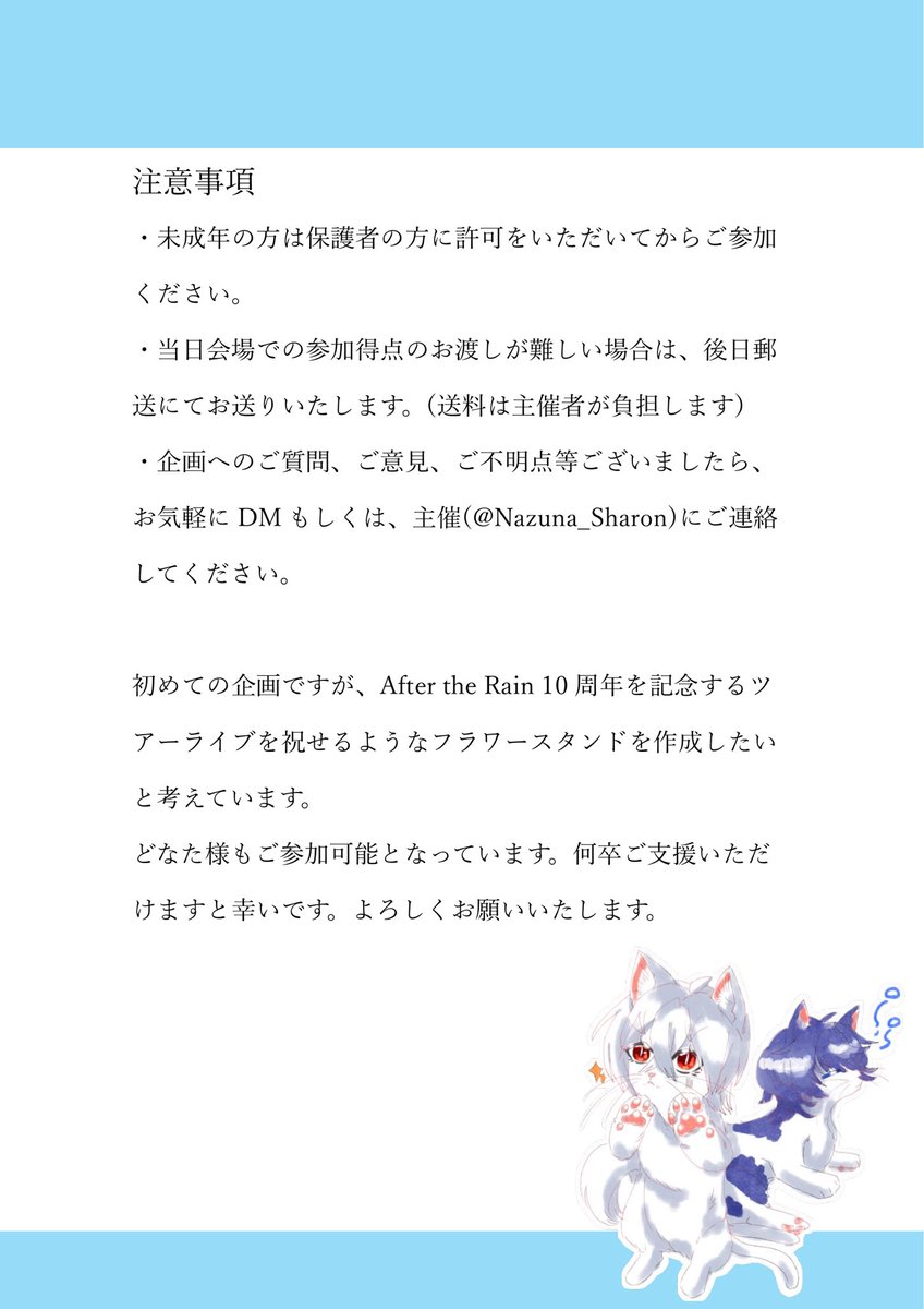 Nazuna_Sharon's tweet photo. #AtR_春夏秋冬 
フラスタ企画のお知らせ
今回8/29〜30に開催されるAfter the Rain10thツアーライブ春夏秋冬の夏公演でフラワースタンドを贈る事を企画しています
企画に参加してくださる方をFF内外問わず、募集します！！
詳細は画像の方のご確認してください
よろしくお願いいたします！ https://t.co/kNIEzTKVy8