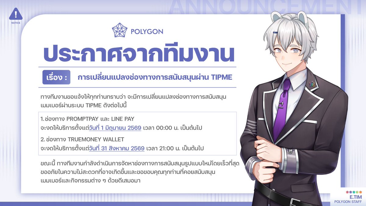 Polygon_Project's tweet photo. 📢 ประกาศเกี่ยวกับการเปลี่ยนแปลงช่องทางการสนับสนุนผ่าน TipMe 📢 
#PolygonProject #PLG #VtuberTH 
.
ทางทีมงานขอแจ้งให้ทุกท่านทราบว่า จะมีการเปลี่ยนแปลงช่องทางการสนับสนุนเมมเบอร์ผ่านระบบ TipMe ดังต่อไปนี้
.
1⃣  ช่องทาง PromptPay และ LINE Pay
จะงดให้บริการตั้งแต่วันที่ 1 มิถุนายน 2569 เวลา 00:00 น. เป็นต้นไป

2⃣  ช่องทาง TrueMoney Wallet
จะงดให้บริการตั้งแต่วันที่ 31 สิงหาคม 2569 เวลา 21:00 น. เป็นต้นไป
.
ในขณะนี้ ทางทีมงานกำลังดำเนินการจัดหาช่องทางการสนับสนุนรูปแบบใหม่โดยเร็วที่สุด เพื่อให้ทุกท่านสามารถสนับสนุนเมมเบอร์ได้อย่างต่อเนื่องในอนาคต
.
ทางทีมงานขออภัยในความไม่สะดวกที่อาจเกิดขึ้น และขอขอบคุณทุกท่านที่คอยสนับสนุนเมมเบอร์และกิจกรรมต่าง ๆ ด้วยดีเสมอมา
.
ขอขอบคุณสำหรับความเข้าใจและการสนับสนุนจากทุกท่านเสมอมาค่ะ ✨