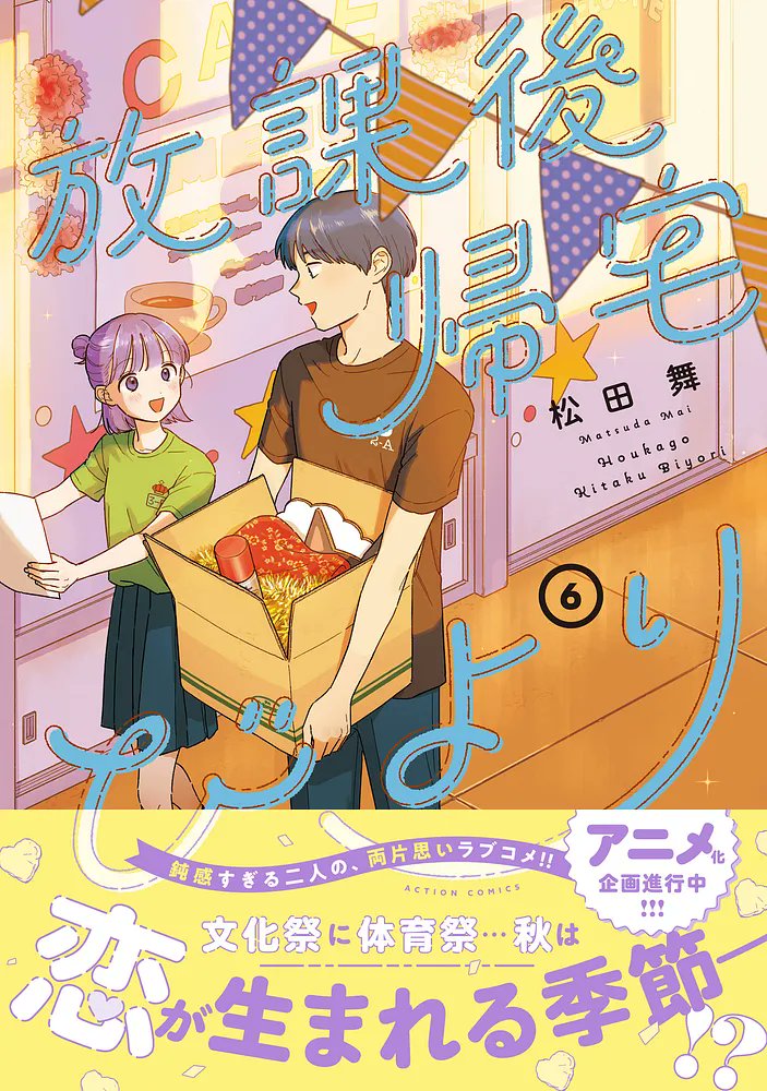 あっ書影が出てる🎶6巻は文化祭準備中のふたりです🦡🐕#放課後帰宅びより 