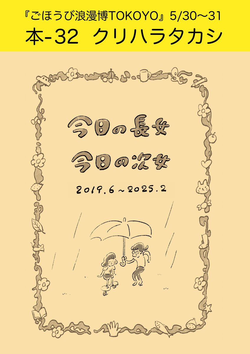 5月30日(土)、31日(日)
京王閣にて開催される 『ごほうび浪漫博TOKOYO』に出店します!

『今日の長女 今日の次女』を販売します。
売切御免! 