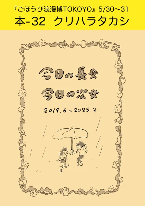 5月30日(土)、31日(日)
京王閣にて開催される 『ごほうび浪漫博TOKOYO』に出店します!

『今日の長女 今日の次女』を販売します。
売切御免! 