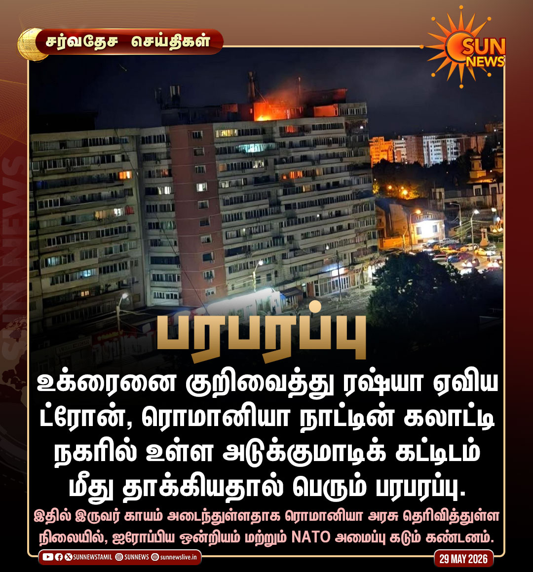 sunnewstamil's tweet photo. #சர்வதேசசெய்திகள் | ரொமானியாவை தாக்கிய ரஷ்ய ட்ரோன்!
#SunNews | #Russaia | #Romania | #Ukraine https://t.co/MsZZy1CAds