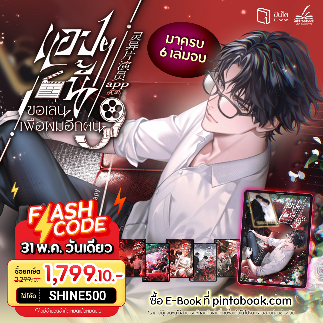 inktreebook's tweet photo. 31 พ.ค. นี้วันเดียว ‼🔥
ซื้ออีบุ๊ก #แอปฯนี้ขอเล่นเพื่อผมอีกคน ครบเซ็ต 6 เล่มจบที่ Pinto > https://t.co/MJ3KHCB34e

ใช้โค้ด SHINE500 ลดเพิ่ม 500.-
เหลือเพียง 1,799.10.-
*โค้ดมีจำนวนจำกัด หมดแล้วหมดเลย

#Inktreebook #Boylove #PintoEbook #ร้านหนังสือหิ้วได้ #นิยายแปล https://t.co/zzin5Y0Oa2