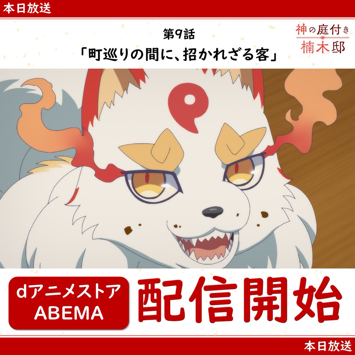 『神の庭付き楠木邸』 第9話 楠木邸に迫る危機が静かに進行していた反応画像1