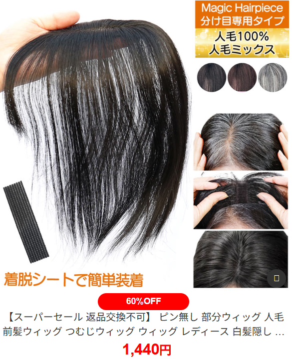 📢セール情報 マジックヘアピース 🔗分け目専用/人毛100％ ナチュラル