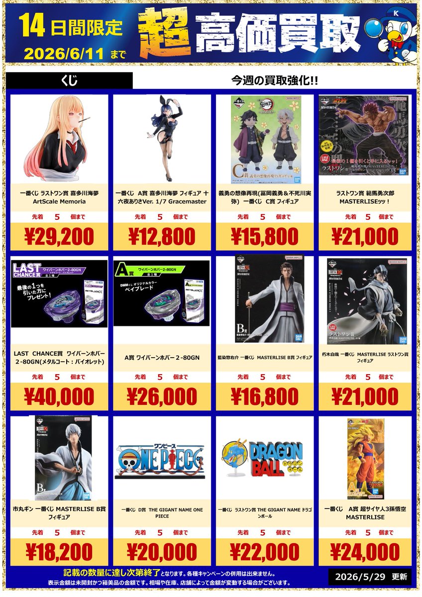 🚨🚨2026.6/11まで🚨🚨 #一番くじ #DMMくじ 今週の買取強化はこちら