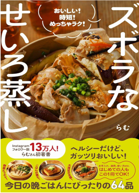 libra_edit's tweet photo. 重版出来
『ズボラなせいろ蒸し』らむ著（ワニブックス）
発売１年経ち、11万6000部になりました〜🙌 https://t.co/pgqTHjgvFE