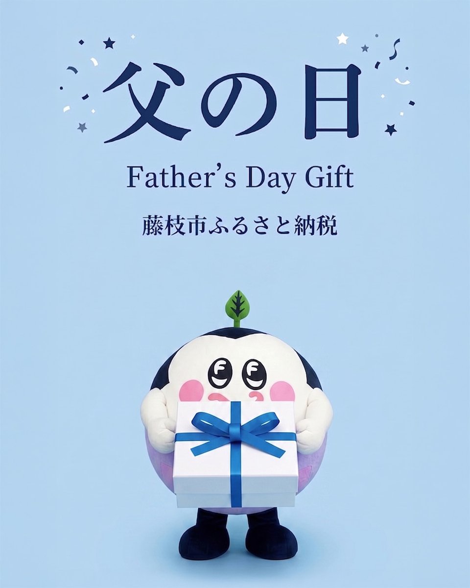 furusatofujieda's tweet photo. もうすぐ父の日ふじね✨
プレゼントは決まったふじ？🎁
藤枝市には贈り物にぴったりな特産品がたくさん！
「マグロ・うなぎ・抹茶ジェラート・日本酒・プラモデル」などなど...
これらはふるさと納税の返礼品にもなっているんだふじ
素敵な父の日になりますようにふじ💐
#ふーじー #藤枝市 #父の日 https://t.co/jjcWir1Xa2