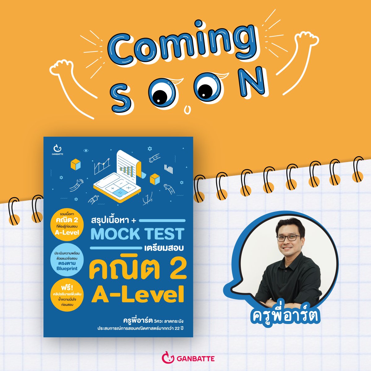 GanbatteBook's tweet photo. Coming Soon ‘สรุปเนื้อหา + Mock Test เตรียมสอบคณิต 2 A-Level’ ผลงานของ ครูพี่อาร์ต

เปิดขายวันที่ 4 มิถุนายน 2569

จุดเด่นของเล่มนี้
- อธิบายเนื้อหาและแนวคิดของโจทย์ พร้อมเฉลยละเอียดวิชาคณิตศาสตร์ประยุกต์ 2 A-Level ทุกขั้นตอน
- สอดแทรกเทคนิคและเกร็ดความรู้เพิ่มเติม บอกข้อควรระวัง เพื่อไม่ให้พลาดในการสอบจริง
- จำลองสนามสอบได้ง่ายๆ ด้วย Mock Test มากถึง 5 ชุด ไว้ฝึกมือก่อนลงสนามจริง
- พิเศษ! เพียงสแกน QR Code ในเล่มเพื่อดูคลิปอธิบายเพิ่มเติม เหมือนมีติวเตอร์สอนตัวต่อตัว
- เขียนโดย ครูพี่อาร์ต วิศวกรรมศาสตรบัณฑิต ลาดกระบัง ผู้อยู่เบื้องหลังความสำเร็จของลูกศิษย์มากกว่า 22 ปี
