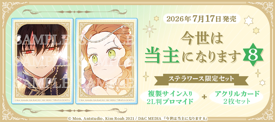 💚ご予約受付中💛／ 7/17発売予定 #FLOSCOMIC 今世は当主になります 8