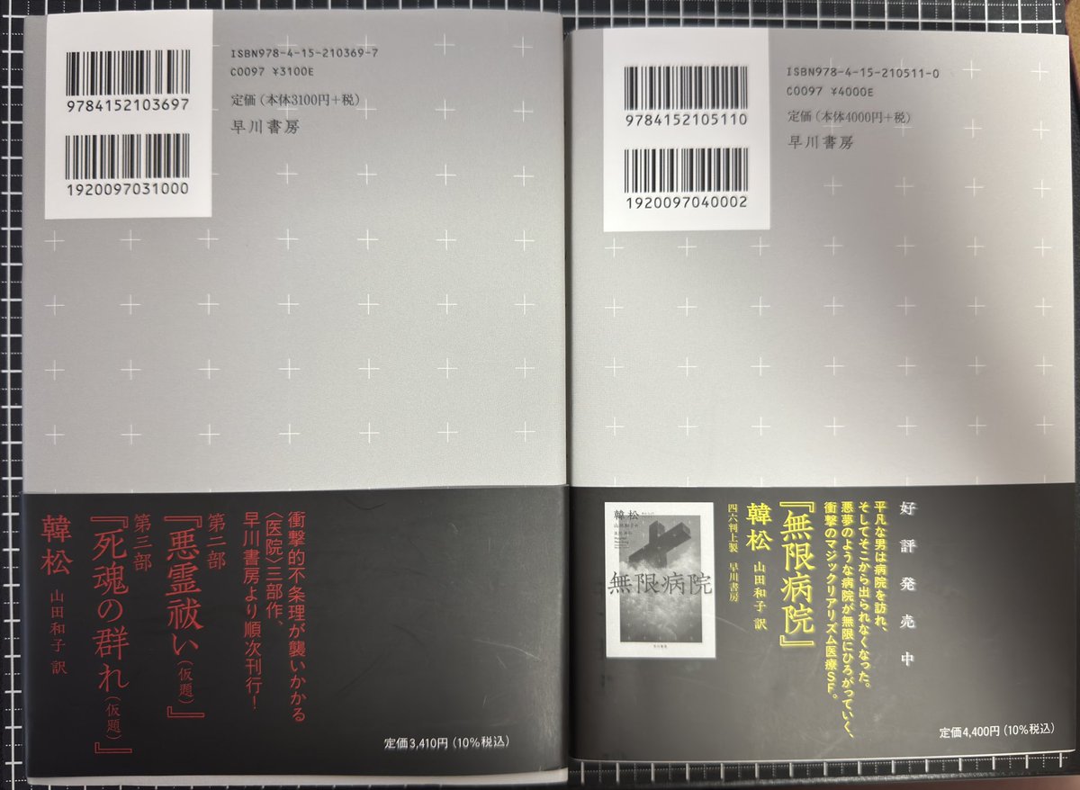 bunbuild's tweet photo. 今日、本で値上げのスピードと率にガチでビビった

かなり前に「三体」を読んで暗黒森林までクソ面白くて、中国SF気になって「無限病院」（2024年10月発行）と「悪夢航路」（2026年4月発行）買ったんだけど
3410円→4400円
これだけでもヤバいのに
表紙ハードカバー、スピン付→完全消滅

終わってる https://t.co/aqkbCWgpYY