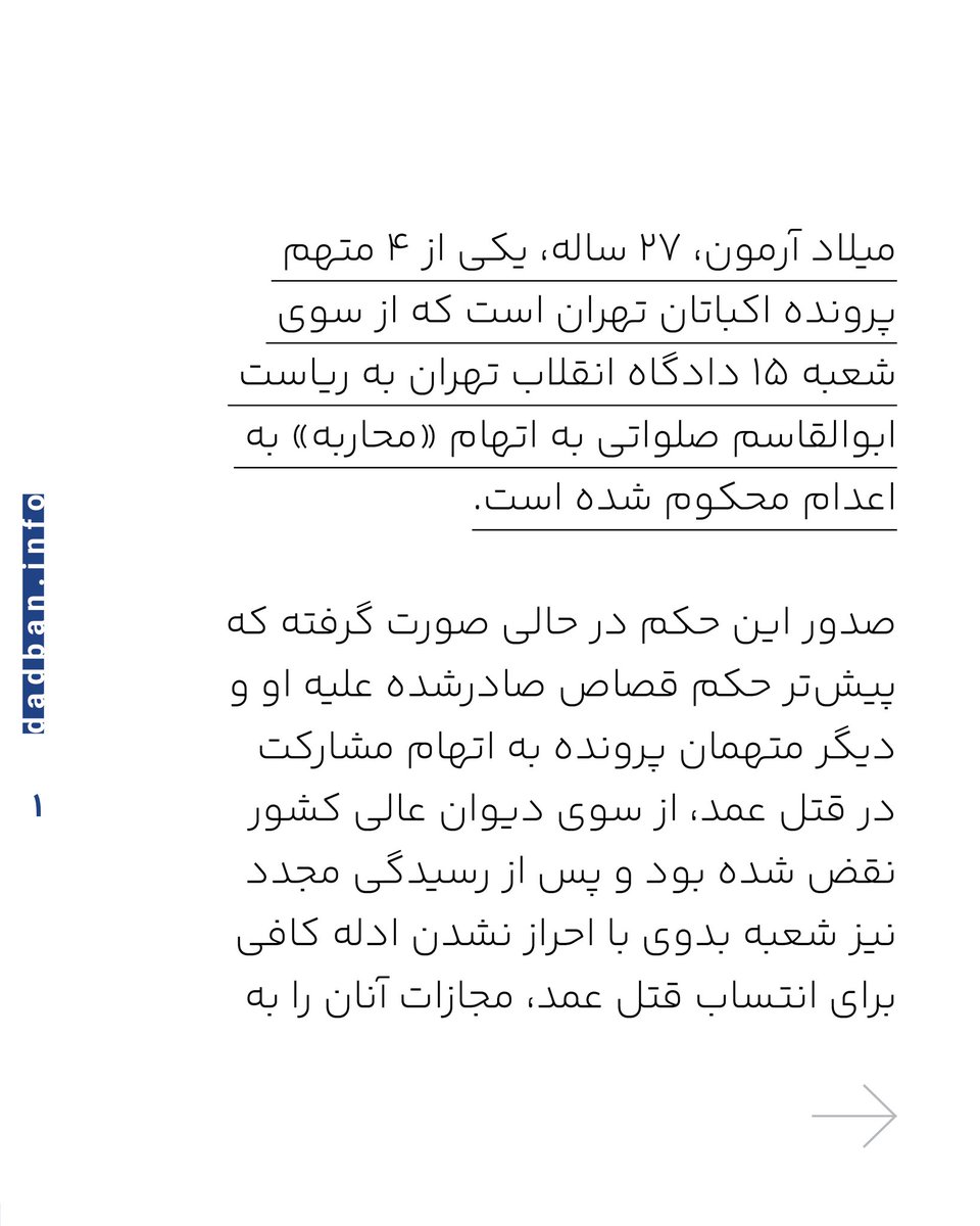 dadban4's tweet photo. میلاد آرمون؛
از نقض حکم قصاص تا محکومیت دوباره به اعدام

میلاد آرمون، ۲۷ ساله، یکی از ۴ متهم پرونده اکباتان تهران است که از سوی شعبه ۱۵ دادگاه انقلاب تهران به ریاست ابوالقاسم صلواتی به اتهام «محاربه» به اعدام محکوم شده است.

صدور این حکم در حالی صورت گرفته که پیش‌تر حکم قصاص صادرشده علیه او و دیگر متهمان پرونده به اتهام مشارکت در قتل عمد، از سوی دیوان عالی کشور نقض شده بود و پس از رسیدگی مجدد نیز شعبه بدوی با احراز نشدن ادله کافی برای انتساب قتل عمد، مجازات آنان را به حبس و پرداخت دیه تغییر داده بود.

با وجود این، پرونده بار دیگر از مسیر دادگاه انقلاب و با اتهاماتی چون محاربه و افساد فی‌الارض به سمت صدور حکم اعدام هدایت شد. این در حالی است که اساسا انتساب اتهاماتی مانند محاربه و افساد فی‌الارض به میلاد آرمون کاملا بلاموضوع است.

بنا بر محتویات پرونده، او فاقد سلاح بوده و اقدامات انتسابی به وی با عناصر قانونی لازم برای تحقق این جرایم انطباق ندارد. در چنین شرایطی، صدور حکم اعدام علیه او نه‌تنها غیرقانونی، بلکه نمونه‌ای از نقض اصول بنیادین دادرسی عادلانه و تضمین‌های قانونی پیش‌بینی‌شده در قوانین کیفری ایران است.

از سوی دیگر، روند رسیدگی به پرونده نیز با نقض گسترده اصول دادرسی عادلانه و قوانین آیین دادرسی کیفری همراه بوده است. ابوالقاسم صلواتی، در هیچ‌یک از جلسات دادرسی اجازه حضور وکلای میلاد آرمون را نداده و این جوان از حق دفاع محروم بوده است.

حکم اعدام صادره نیز برخلاف الزامات آیین دادرسی کیفری، تنها به‌صورت شفاهی، آن هم فقط به میلاد آرمون اعلام شده و وکلای او اساسا از حضور در جلسه ابلاغ محروم بوده‌اند. همچنین حکم اعلام‌شده، فاقد اطلاعات ضروری از جمله شماره دادنامه و جزییات لازم برای استفاده موثر از حق فرجام‌خواهی بوده است.

از این رو، شکی نیست که صدور حکم اعدام علیه میلاد آرمون نه‌تنها غیرقانونی، بلکه نقض بارز اصول بنیادین دادرسی عادلانه، مقررات قانون مجازات اسلامی و تضمین‌های قانونی پیش‌بینی‌شده در قانون آیین دادرسی کیفری ایران است.

#میلاد_آرمون #اکباتان